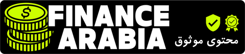 Finance Arabia - محتوى موثوق