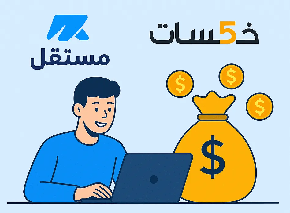 العمل الحر على المنصات العربية: كيف تربح من “مستقل” و”خمسات”؟