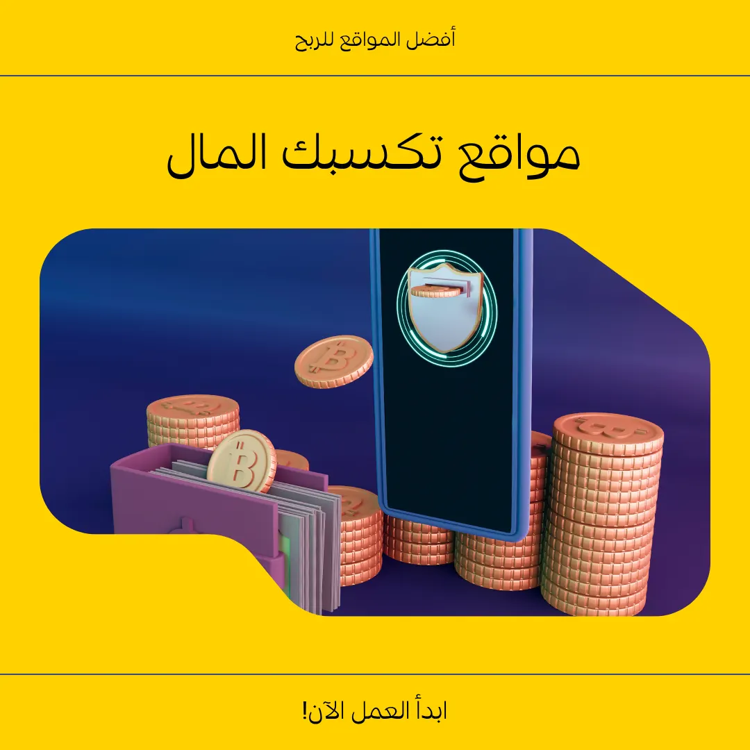 أفضل 5 مواقع تقدم أموالاً لإنجاز المهمات: دليلك الشامل لعام 2025