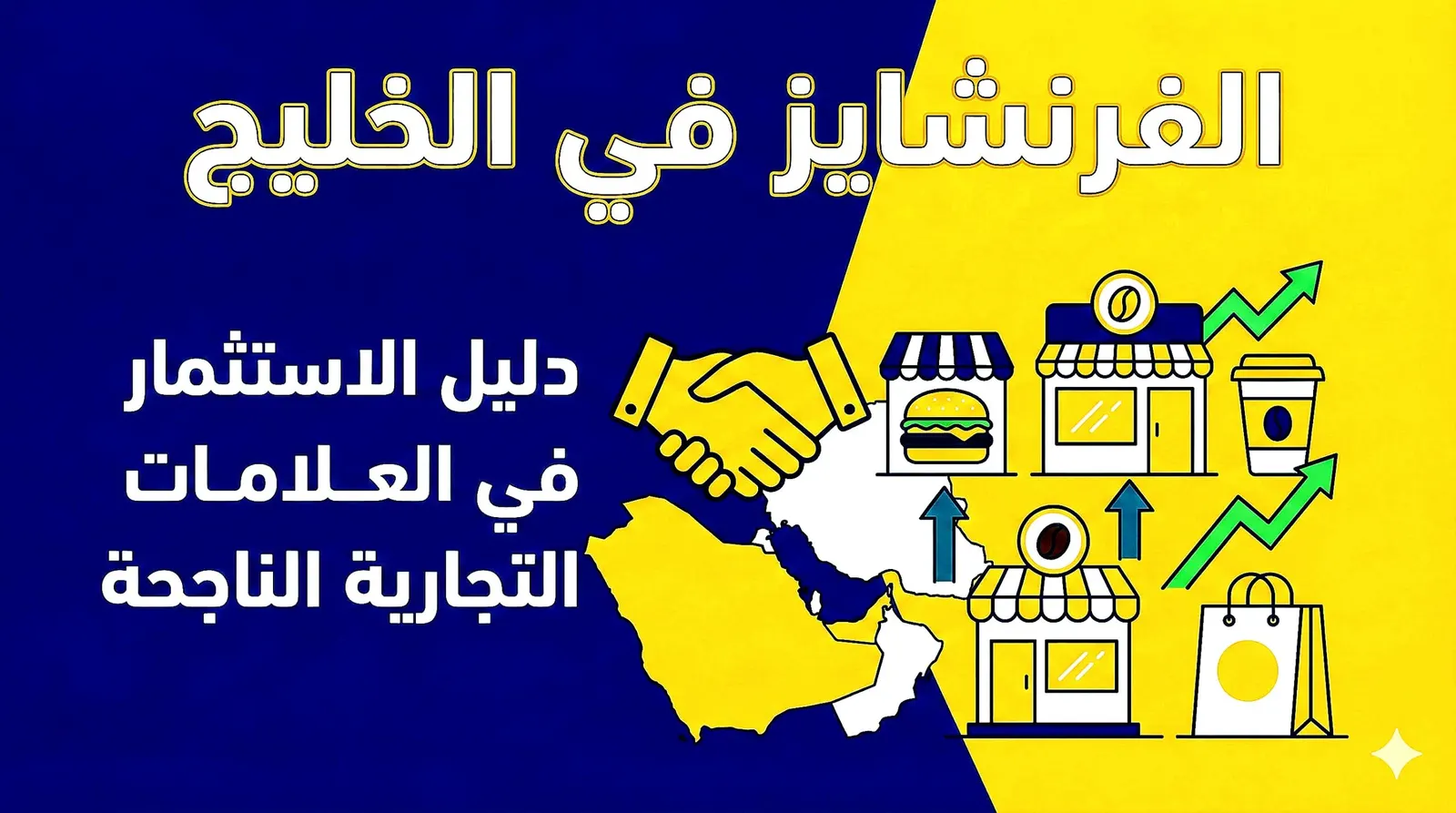 🏪 الفرنشايز في الخليج: دليل الاستثمار في العلامات التجارية الناجحة