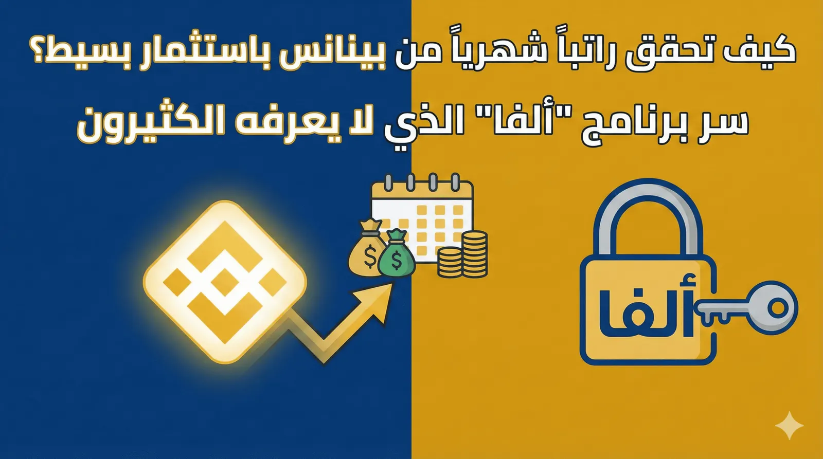 كيف تحقق راتباً شهرياً من بينانس باستثمار بسيط؟ سر برنامج “ألفا” الذي لا يعرفه الكثيرون