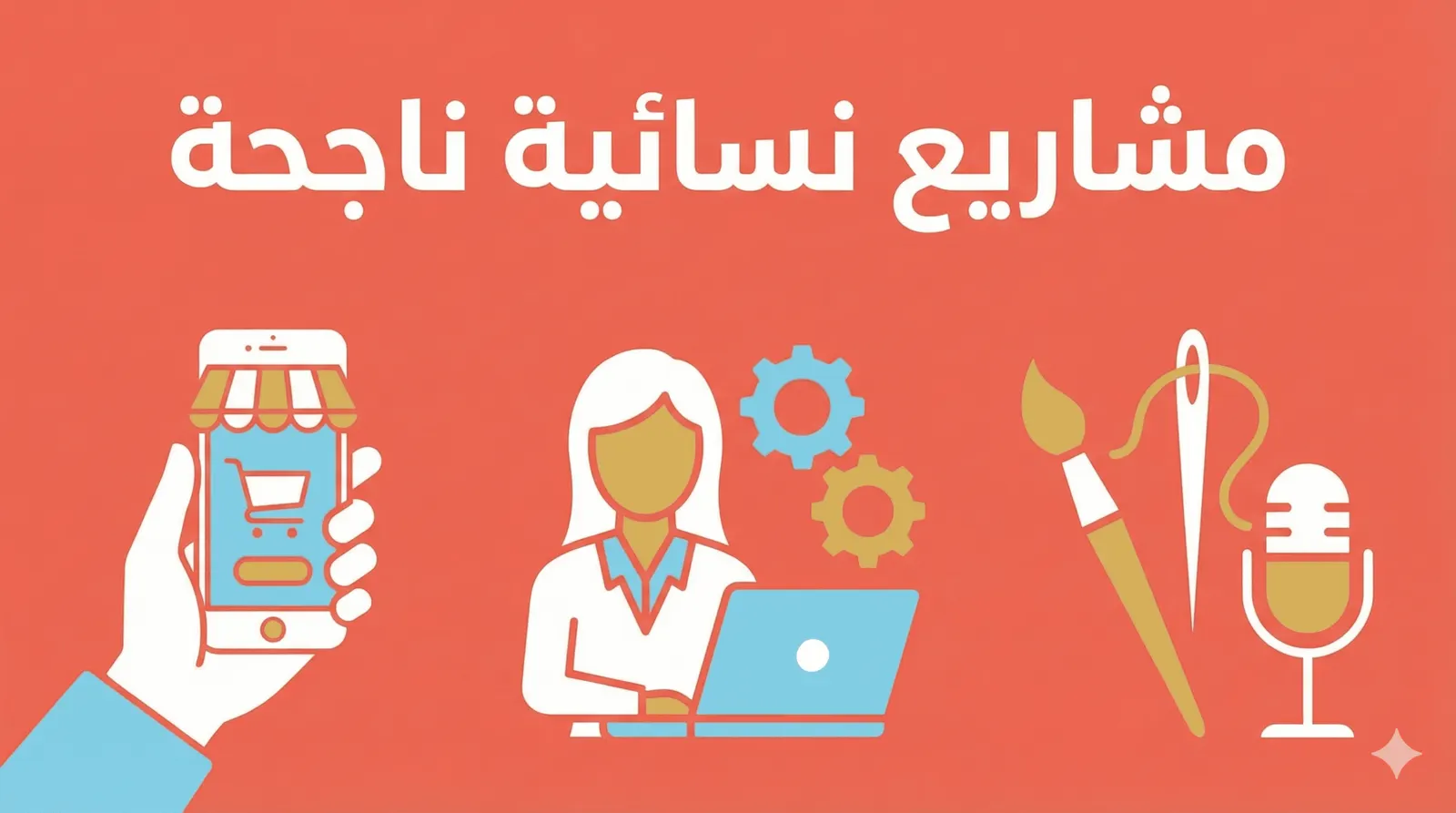 👩‍💼 مشاريع نسائية ناجحة: 15 فكرة بدخل 10,000+ ريال شهرياً