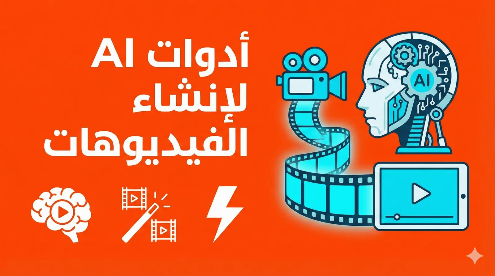 🎬 أدوات AI لإنشاء الفيديوهات: دليلك الشامل للريلز واليوتيوب
