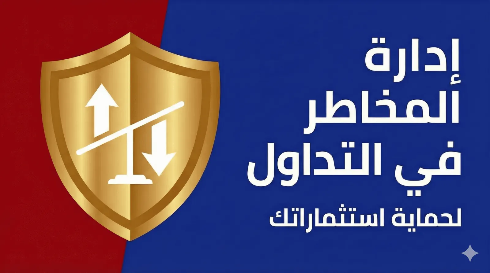 🛡️ إدارة المخاطر في التداول: كيف تحمي رأس مالك وتضمن الربحية