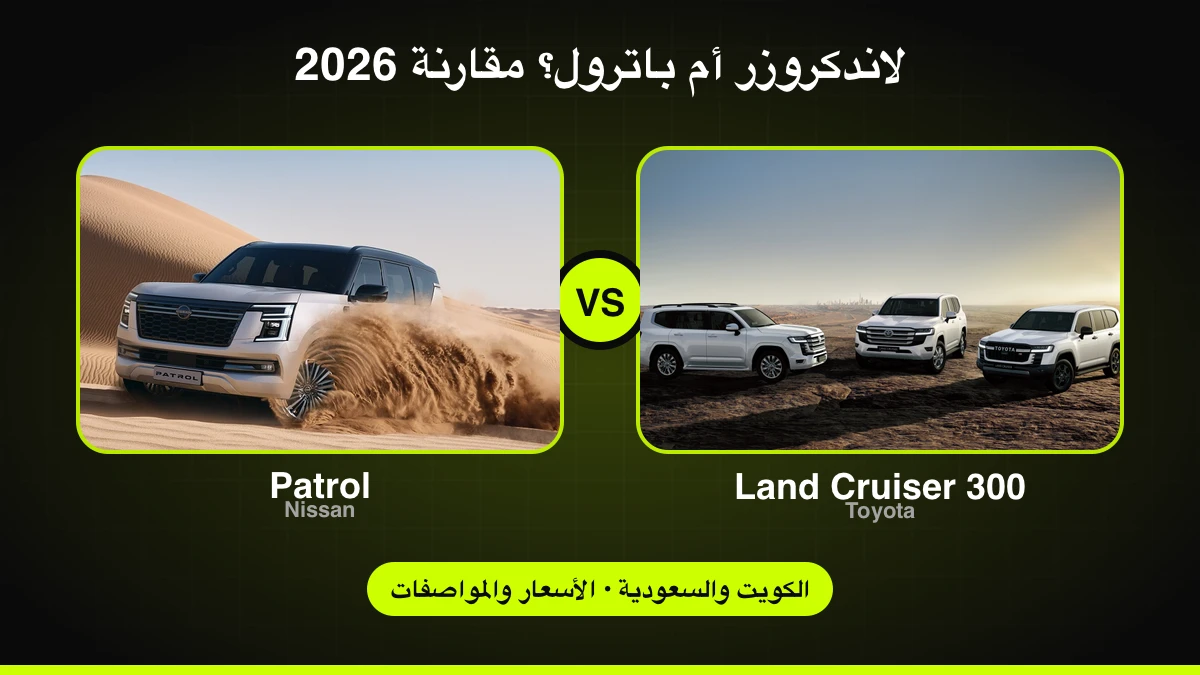 مقارنة تويوتا لاندكروزر 300 ونيسان باترول الجديدة