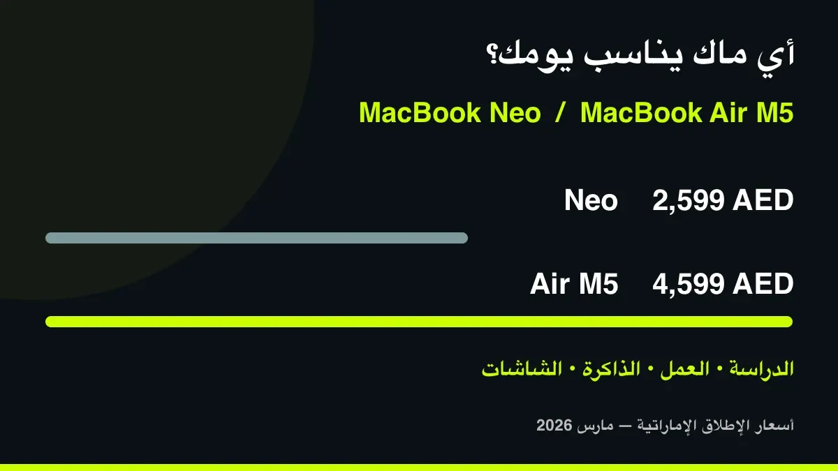 MacBook Neo أم MacBook Air M5؟ مقارنة مفصلة: متى تستحق زيادة 2,000 درهم؟