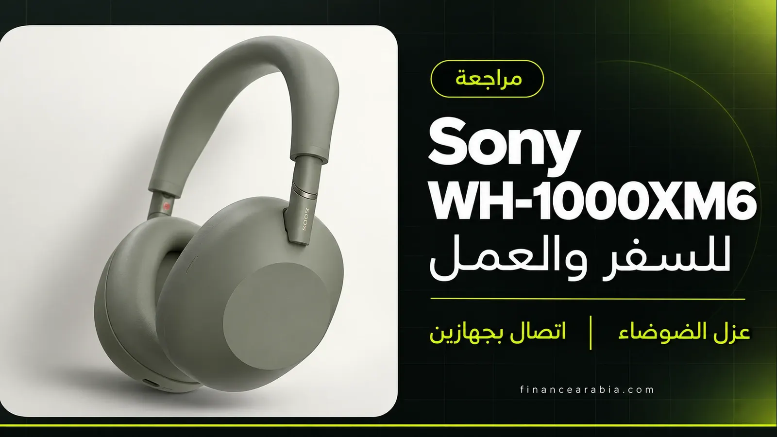 مراجعة Sony WH-1000XM6: هل تستحق سعرها للسفر والعمل في الخليج؟