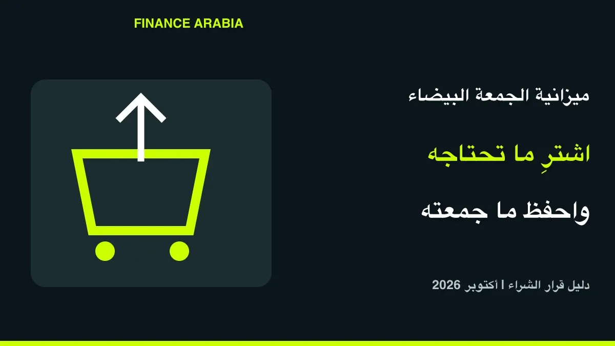 ميزانية الجمعة البيضاء 2026: خطة تسوق ذكية دون ديون أو خصومات وهمية