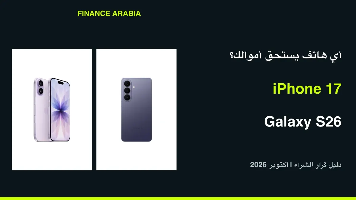 iPhone 17 أم Galaxy S26؟ مقارنة القيمة والسعر والتكلفة الكاملة في الخليج