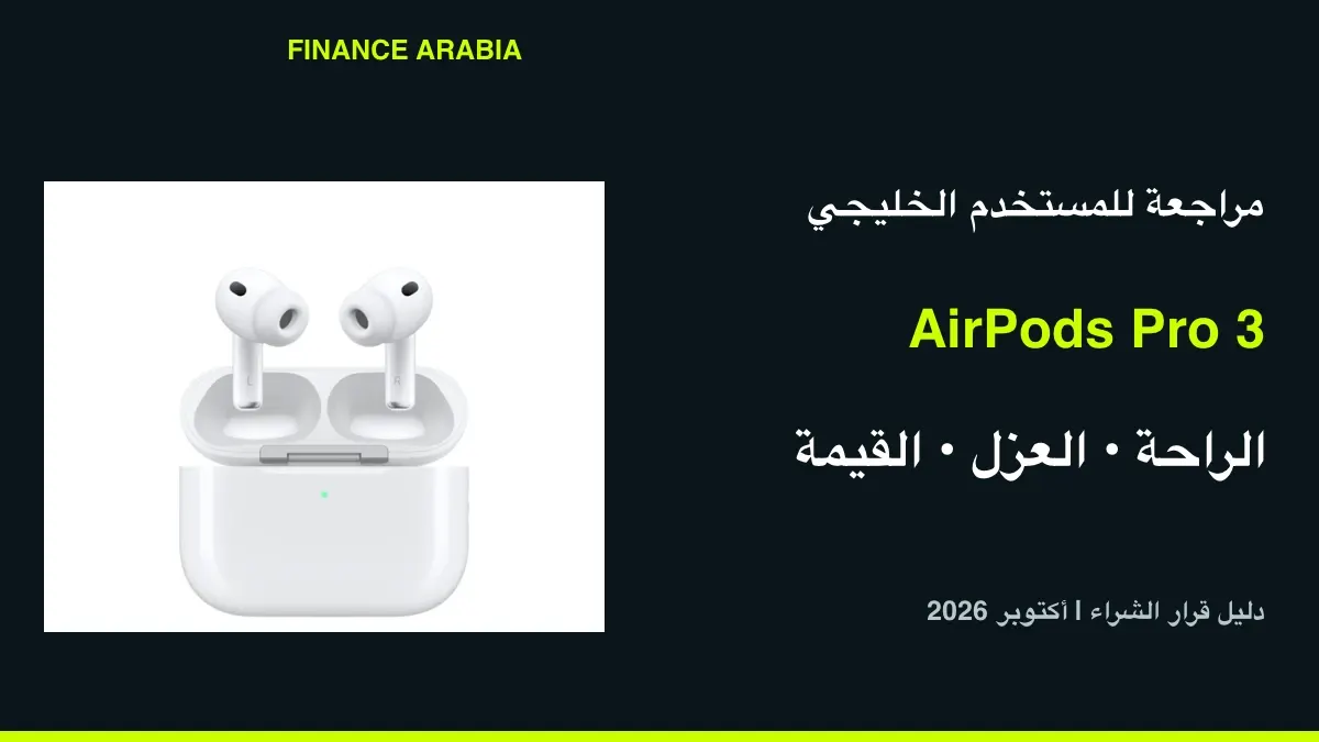 مراجعة AirPods Pro 3 في الخليج: هل تستحق 1,049 ريالاً لمستخدم iPhone؟