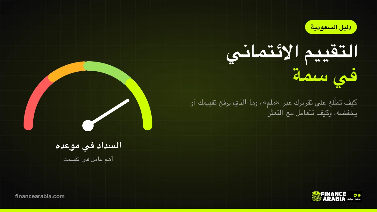 التقييم الائتماني في سمة