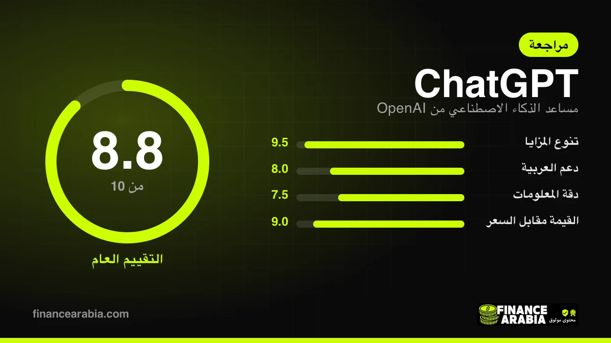 تقييم ChatGPT: 8.8 من 10