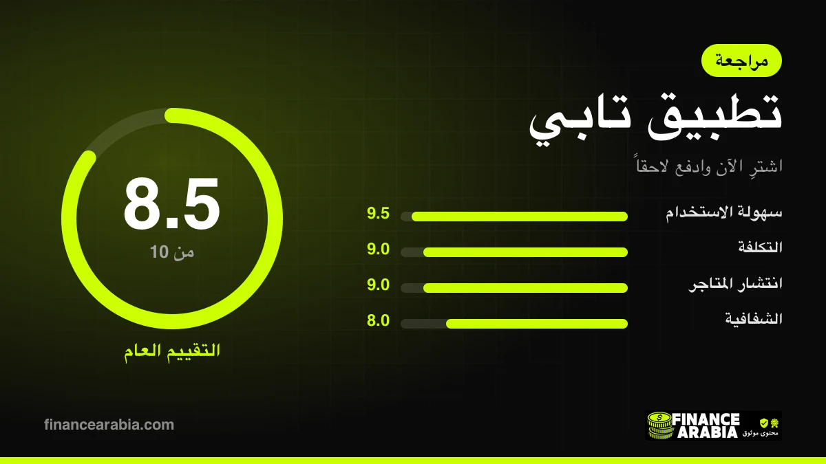 تقييم تطبيق تابي: 8.5 من 10