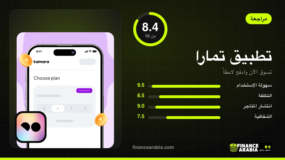 تقييم تطبيق تمارا: 8.4 من 10